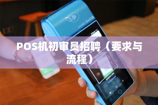 POS机初审员招聘（要求与流程）