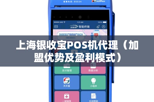 上海银收宝POS机代理（加盟优势及盈利模式）