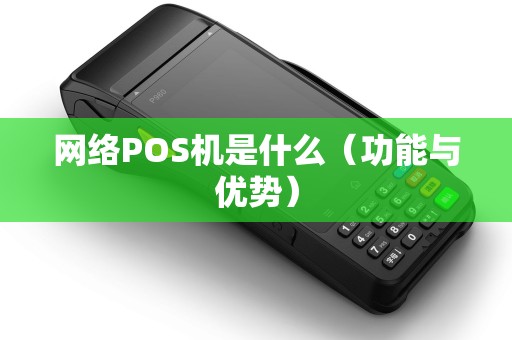 网络POS机是什么（功能与优势）