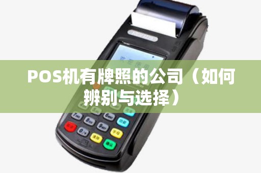POS机有牌照的公司（如何辨别与选择）