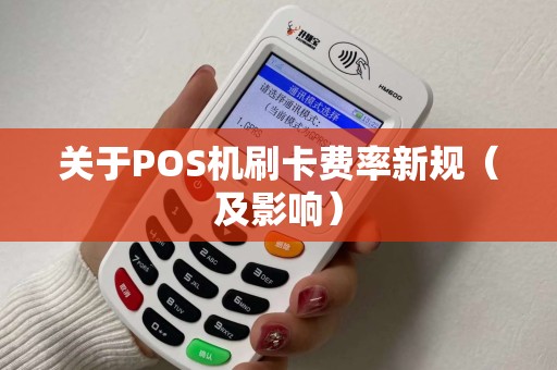 关于POS机刷卡费率新规（及影响）