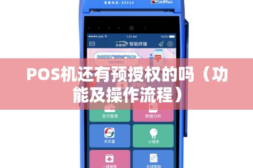 POS机还有预授权的吗（功能及操作流程）