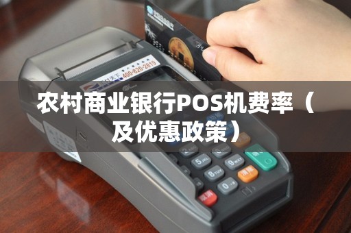 农村商业银行POS机费率（及优惠政策）