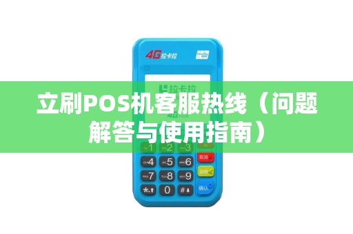 立刷POS机客服热线（问题解答与使用指南）