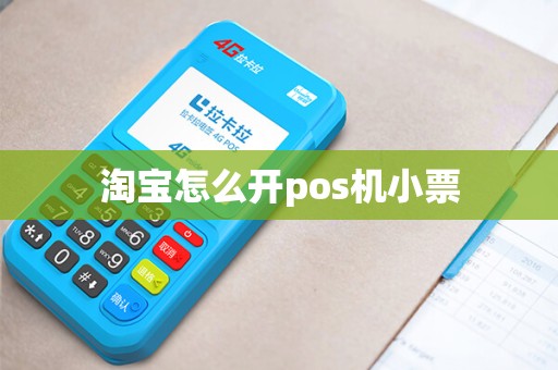 淘宝怎么开pos机小票