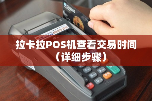 拉卡拉POS机查看交易时间（详细步骤）