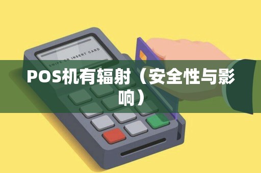 POS机有辐射（安全性与影响）