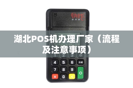 湖北POS机办理厂家（流程及注意事项）