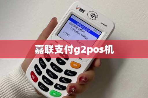 嘉联支付g2pos机