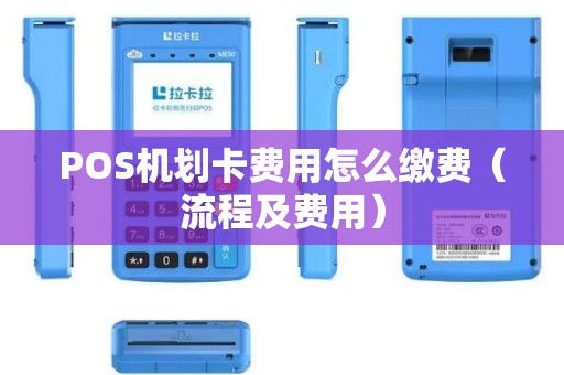 POS机划卡费用怎么缴费（流程及费用）