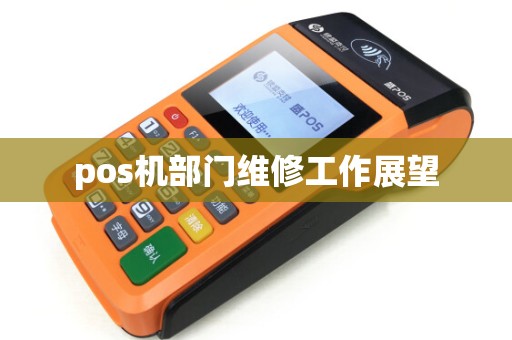 pos机部门维修工作展望