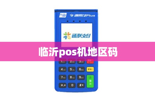 临沂pos机地区码