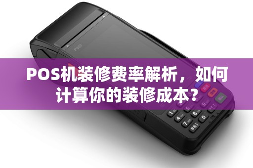 POS机装修费率解析，如何计算你的装修成本？