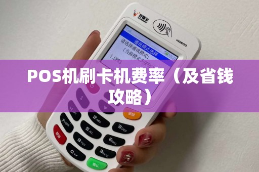 POS机刷卡机费率（及省钱攻略）