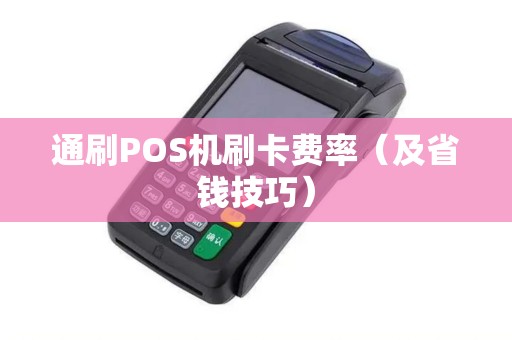 通刷POS机刷卡费率（及省钱技巧）