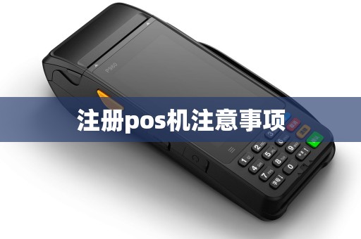注册pos机注意事项