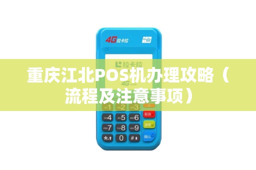 重庆江北POS机办理攻略（流程及注意事项）