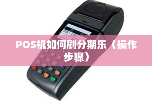 POS机如何刷分期乐（操作步骤）