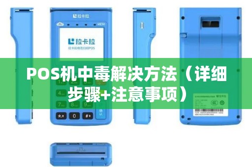 POS机中毒解决方法（详细步骤+注意事项）