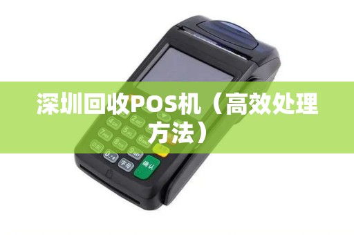 深圳回收POS机（高效处理方法）