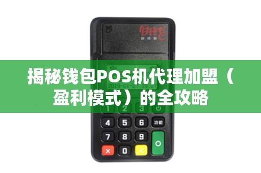 揭秘钱包POS机代理加盟（盈利模式）的全攻略