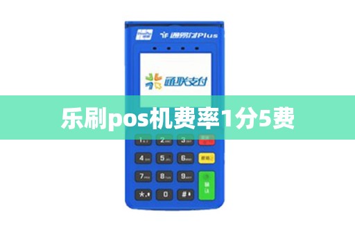 乐刷pos机费率1分5费