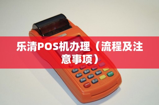 乐清POS机办理（流程及注意事项）