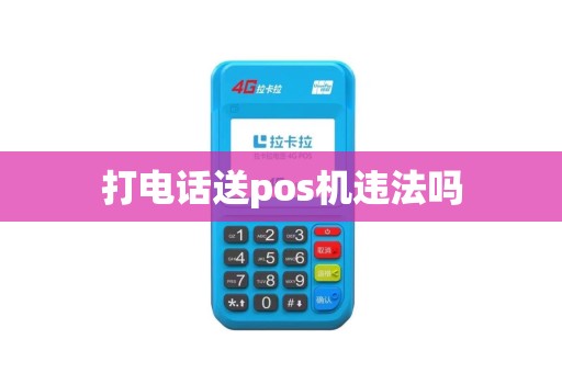 打电话送pos机违法吗