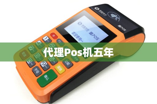 代理Pos机五年