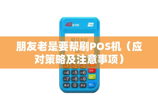 朋友老是要帮刷POS机（应对策略及注意事项）