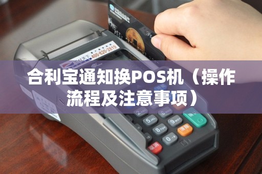 合利宝通知换POS机（操作流程及注意事项）