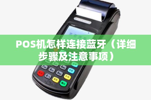POS机怎样连接蓝牙（详细步骤及注意事项）