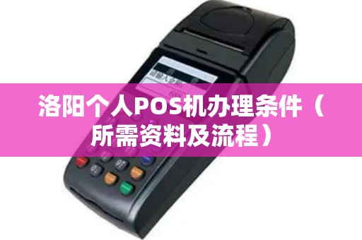 洛阳个人POS机办理条件（所需资料及流程）