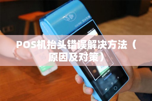 POS机抬头错误解决方法（原因及对策）
