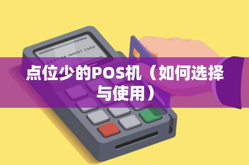 点位少的POS机（如何选择与使用）