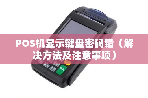 POS机显示键盘密码错（解决方法及注意事项）