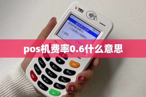 pos机费率0.6什么意思