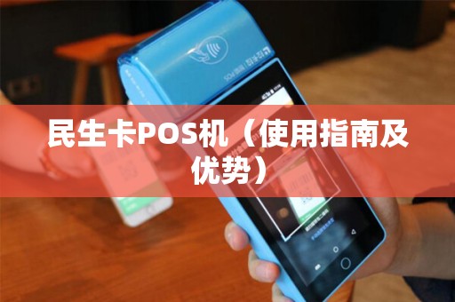 民生卡POS机（使用指南及优势）