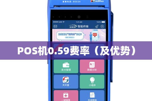POS机0.59费率（及优势）
