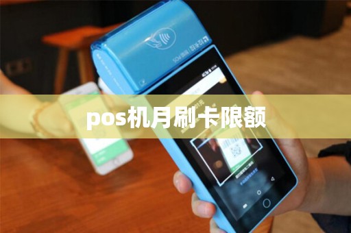 pos机月刷卡限额