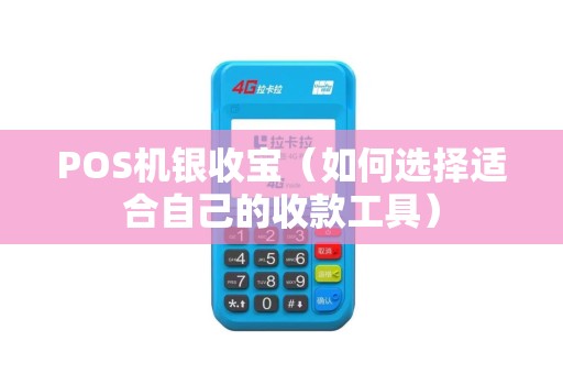 POS机银收宝（如何选择适合自己的收款工具）
