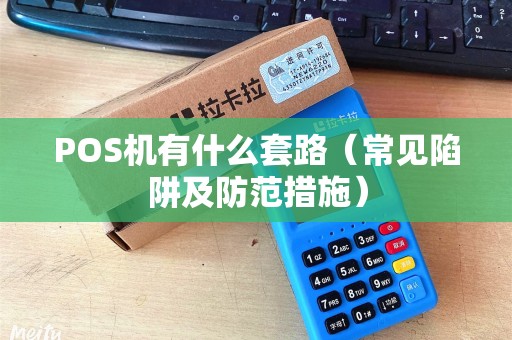 POS机有什么套路（常见陷阱及防范措施）