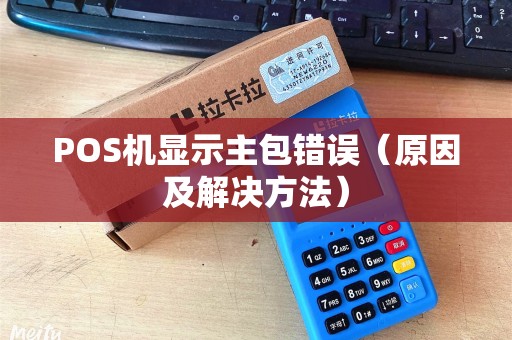 POS机显示主包错误（原因及解决方法）