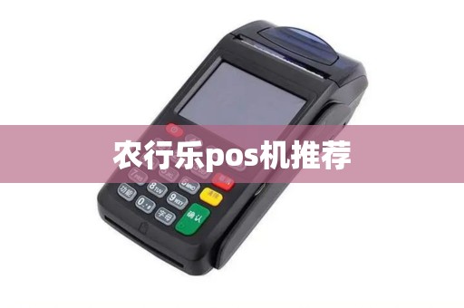 农行乐pos机推荐