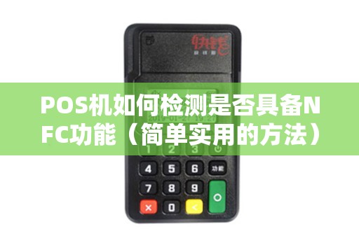 POS机如何检测是否具备NFC功能（简单实用的方法）