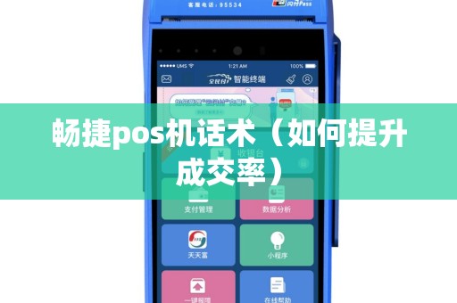 畅捷pos机话术（如何提升成交率）