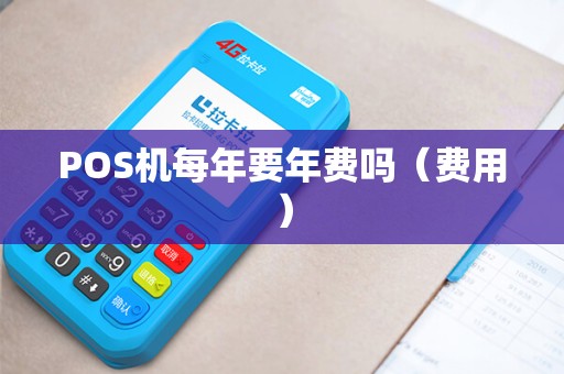 POS机每年要年费吗（费用）