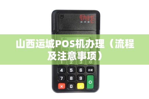 山西运城POS机办理（流程及注意事项）