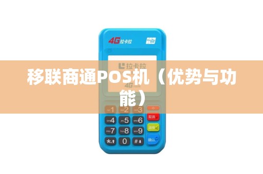 移联商通POS机（优势与功能）