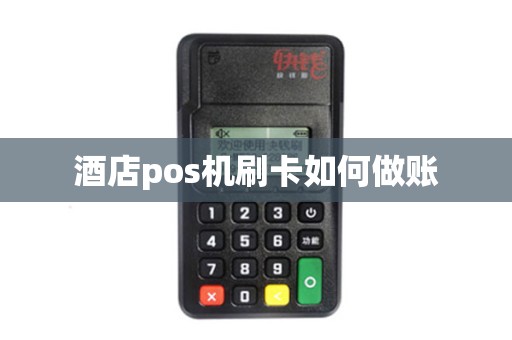 酒店pos机刷卡如何做账